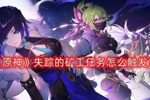 《原神戚矿工任务攻略》（深入挖掘游戏中的隐藏宝藏，化身勇敢矿工探险者！）