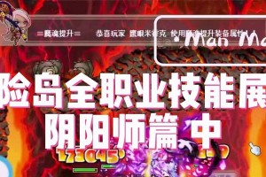 冒险岛攻略（技能升级技巧，冲级利器不容错过！）