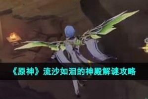 原神澄清之泪攻略（解锁神秘力量，探索澄清之泪的奥秘！）