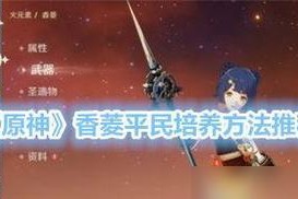 原神（解密迷宫，赢得香菱的青睐）