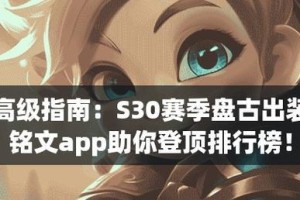 《曹操血刀出装铭文攻略详解》（揭秘曹操血刀出装铭文的最佳选择及战术技巧）