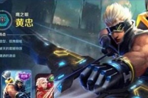 黄忠攻略（掌握黄忠的必备技能，成为战场上的强者）
