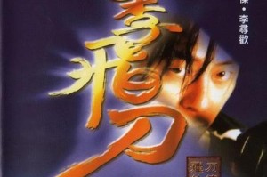 《小李飞刀单机游戏攻略大全》（掌握必杀技，成为飞刀高手！）