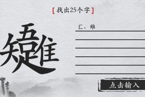 以离谱的汉字吉祥如意攻略大揭秘（18个字过关攻略，让你迎来好运；汉字文化另一面的探秘）