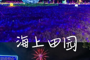 迷恋海上田园（探索未知岛屿，建设独一无二的海上田园，开启你的冒险之旅！）