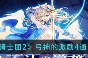 《苍之骑士团2》新手进阶攻略（战斗学院通关攻略，打造强大团队）