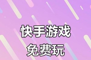 《揭秘快手小游戏独步武林攻略》（轻松get高分技巧，成为游戏之王）