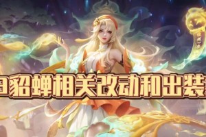 貂蝉出装与操作攻略视频（凭借精准操作与最佳装备，成为王者荣耀中的不败之神！）