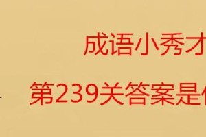 《成语小秀才》第167关攻略（以成语为武器，破解游戏难题）