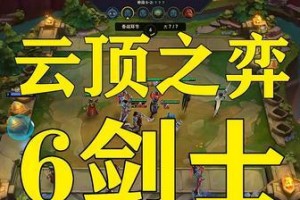 云顶之弈3法6剑士攻略！（打造无敌剑阵，享受全场最强输出！）