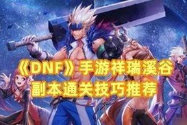 《DNF手游》玻璃树副本攻略（如何轻松通关玻璃树副本）