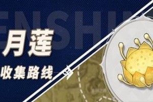 《原神月莲收集攻略》（探索月莲的种种方法，助你成为强力旅行者）