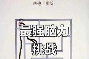 脑洞小游戏关卡攻略（刺激脑力的小游戏带你领略无限可能）