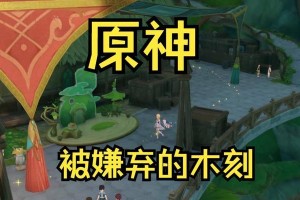 探秘原神雕琢童心攻略拍摄之美（用镜头捕捉原神中童心的独特魅力）