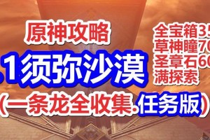 原神须弥3.1草神瞳攻略（草神瞳攻略、隐藏宝藏、探索技巧、宝藏奖励）