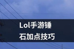 手游肉装锤石出装顺序攻略（肉装锤石出装顺序攻略，让你在游戏中成为无敌之王！）