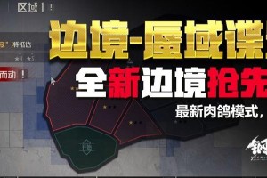 边境游戏玩法攻略（尽情享受冒险，畅游边境世界的技巧和心得）