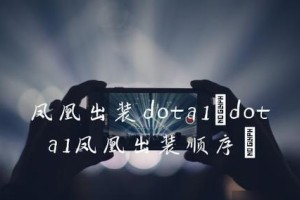 Dota出装攻略（凤凰出装攻略及技巧分析，助你成为火焰中的王者）