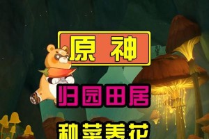 《原神种地攻略任务大揭秘》（掌握关键技巧，轻松完成任务）