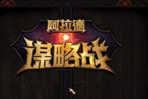 《阿拉德谋略攻略技能选择指南》（解析阿拉德谋略技能，帮你打造无敌角色）