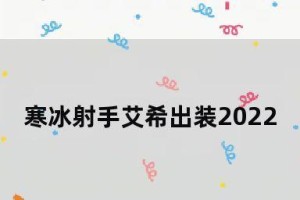 寒冰射手2022出装攻略（冰霜之力闪亮登场！重拾寒冰射手的荣耀）