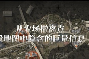 《以暗区突围》农场钥匙刷新点详解（探索游戏中的刷新机制，成功获取农场钥匙）