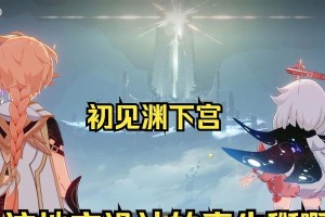 原神渊下宫进入任务攻略（解锁渊下宫任务线，探索神秘水下世界）