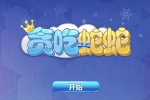 《探秘以鸟类贪吃蛇游戏攻略》（鸟类贪吃蛇游戏攻略大揭秘，快来提高你的得分吧！）