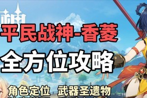 原神香磷角色攻略（解析原神中最强风角色——香磷的能力、装备与战术运用）