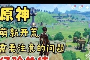 原神新图开荒攻略（解锁新图地域，获取珍贵资源，开启全新冒险旅程）