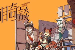 探索未知世界（以兽人为主题的同性攻略游戏带来全新游戏体验）