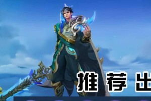 刘邦新版铭文出装攻略——力争更强大的刘邦（刘邦新版铭文搭配、出装与技能配合的攻略分享）