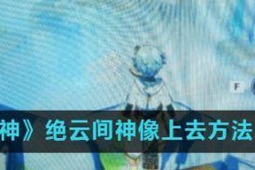 《原神倒吊神像任务攻略》（用解读原神倒吊神像任务攻略，带你轻松完成任务！）