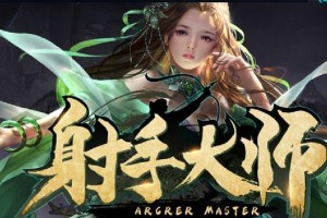 射手大师攻略（掌握射手大师的关键技能，成为顶尖玩家）