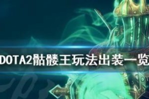 Dota莱茵出装攻略17173（致胜关键）