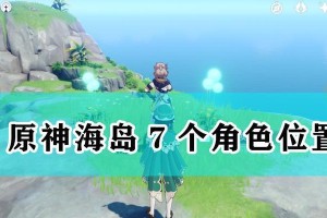 原神海岛逃课攻略（如何以原神海岛为背景，愉快地逃避枯燥的学校生活！）