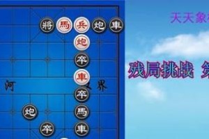 天天象棋残局挑战222期通关步骤详解（从易到难，轻松过关，让你成为象棋高手！）