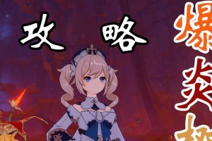 《原神》爆炎花攻略（培养火焰使者的关键技巧，助你制霸战场）