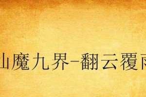 《冒险小子游戏攻略手机版》（探索未知领域，打败强敌，享受畅快冒险之旅！）