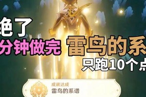 《原神雷鸟成就攻略全解析》（猎取雷鸟成就，让你的冒险之旅更加精彩）