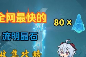 《原神流明晶石攻略》（发掘流明晶石的方法与技巧，助你在原神世界中大展宏图）