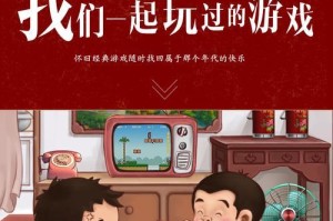怀旧游戏闯关攻略（重拾经典，挑战高分，让我们一起重返80后的游戏时光）