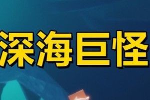 《光遇深海季物品最新攻略大全》（探寻深海秘宝，获取限时珍稀道具）