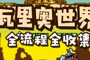 前哨宝库攻略（探寻无限可能，解密游戏世界的秘密）