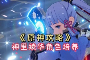 绫华技能培养攻略（打造高效的绫华技能提升计划）