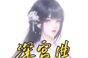 深宫曲真人版游戏攻略（一探宫廷秘闻，解谜深宫曲真人版，畅享古代王朝争斗！）