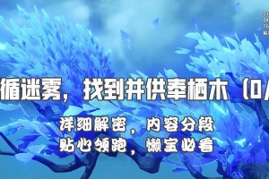 原神迷雾继电石攻略（开启冒险之门，寻找迷雾继电石的秘密！）