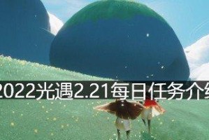 《光遇》2022年4月29日每日任务攻略（如何快速完成每日任务，轻松获取奖励）