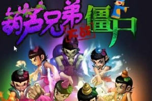 《探索新版葫芦兄弟游戏攻略，成为顶级玩家》（揭秘新版葫芦兄弟游戏攻略，助你升级加强实力）