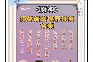 原神电脑新手任务攻略（让你轻松上手原神电脑版，快速完成新手任务！）